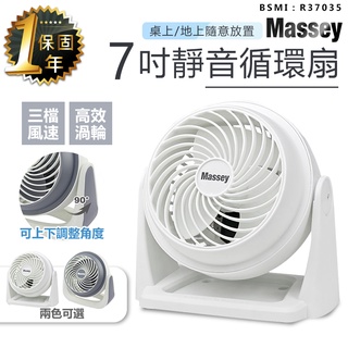 【保固一年！Massey 7吋靜音循環扇 MAS-717】風扇 電風扇 涼風扇 桌扇 空調扇 空氣循環扇 AC扇