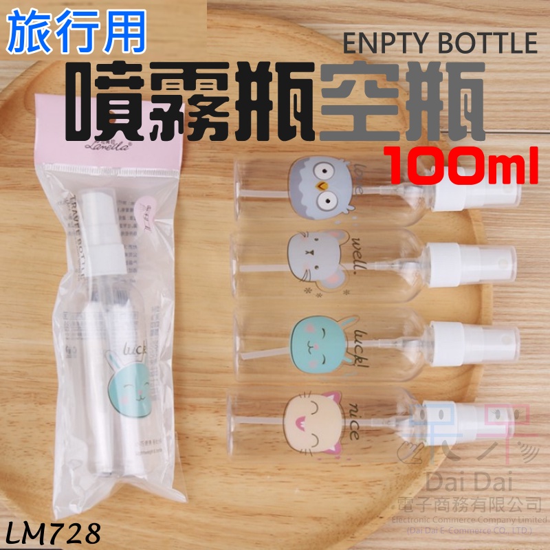 【呆灣現貨】旅行用噴霧瓶空瓶（100ml）＃LM728 動物卡通萌系噴瓶 PET材質  噴霧瓶 噴瓶 分裝瓶 酒精噴霧瓶