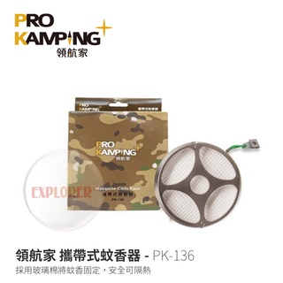 PRO CAMPING 領航家 PK-136 攜帶式蚊香器 蚊香盒 驅蚊盒 安全蚊香 蚊香盤 懸掛式 防蚊 掛勾式