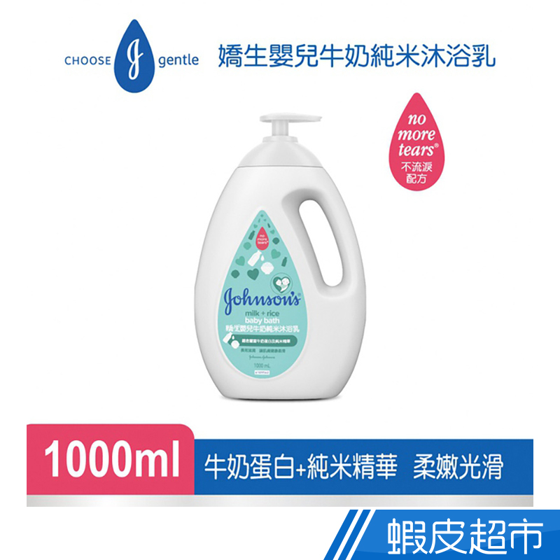 嬌生嬰兒牛奶純米沐浴乳1000ml(全新升級)  現貨 蝦皮直送