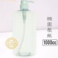 《10元商品現貨批發》橢圓壓瓶/1000cc 鴨嘴式旋轉扭 乳液瓶 沐浴瓶 台灣製