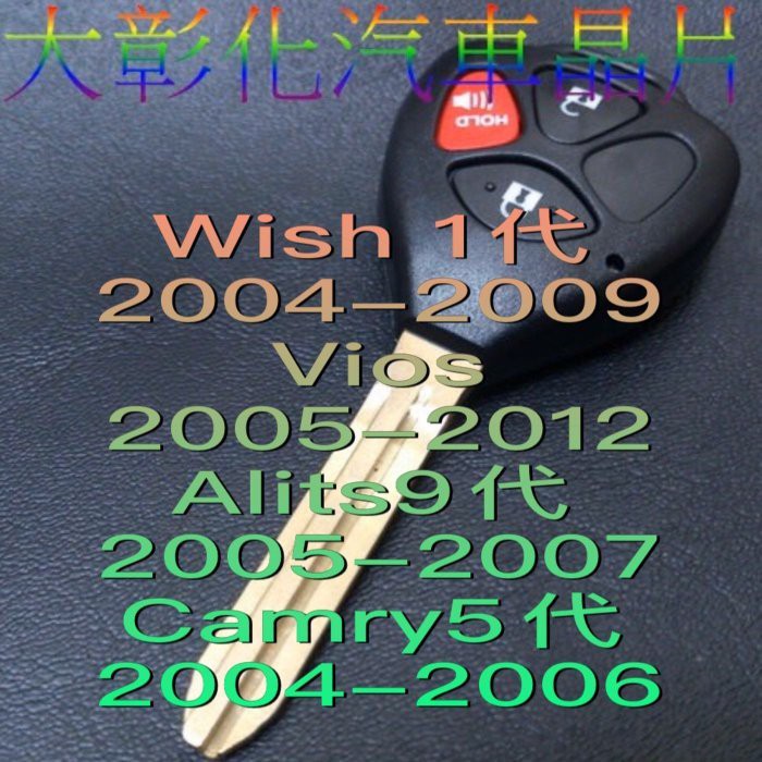 大彰化汽車晶片 Vios Wish Camry Altis 豐田汽車鑰匙 遙控器遺失複製Yaris遙控器Wish遙控器