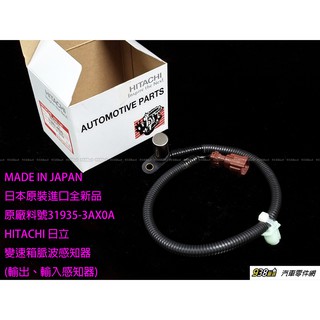 938嚴選 LIVINA TIIDA SENTRA 180 N16 M1 變速箱感應器 變速箱感知器 脈波感知器感應器