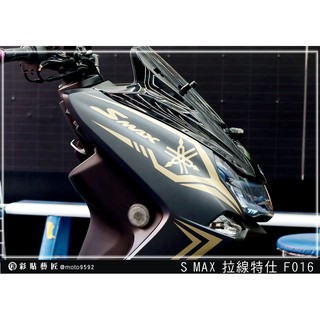 彩貼藝匠 SMAX 二代 前側殼 拉線F016（一對）3M反光貼紙 ORACAL螢光貼 拉線設計 裝飾 機車貼紙 車膜