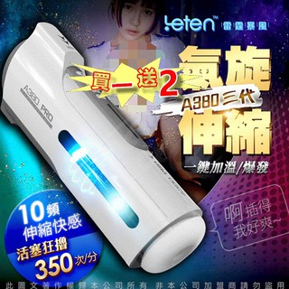 Leten-A380 3代 氣旋伸縮 叫床 一鍵爆發 加溫 全自動活塞自慰杯 電動飛機杯 情趣精品 自慰杯 送潤滑液