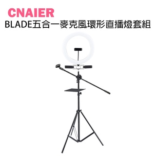 【CNAIER】BLADE五合一麥克風環形直播燈套組 現貨 當天出貨 台灣公司貨 補光燈 7件套組 直播首選 三機位
