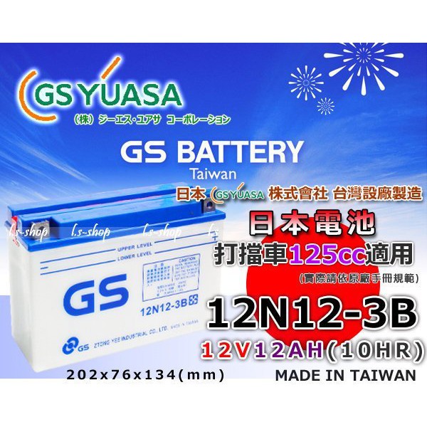 ☼ 台中苙翔電池 ►GS 12N12-3B 機車電池 另有B23-12 GTZ10S-BS GTX12-BS 51913