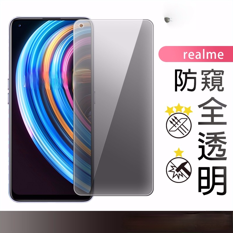 Realme 防偷窺滿版玻璃貼 玻璃保護貼適用 Realme GT C3 6i 7 XT X7 X3 X50 Pro