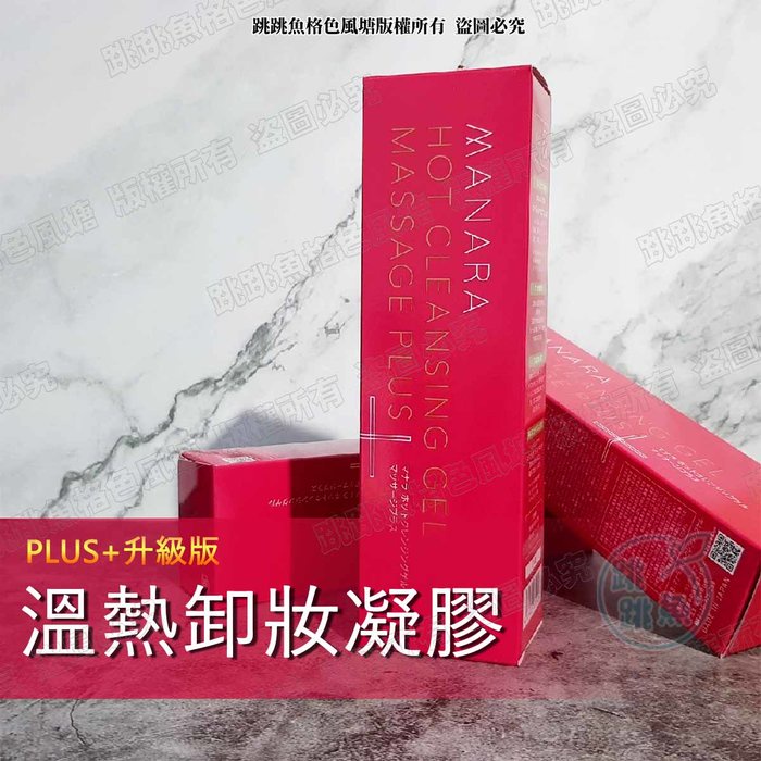 🔥現貨正品🔥最新升級版 MANARA 曼娜麗 溫熱卸妝凝膠 PLUS+ 升級版 200g