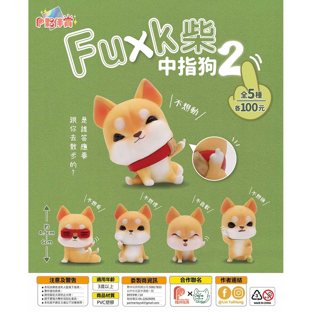 玩具偵探 現貨 中指狗2 Fuxk柴全5種扭蛋轉蛋夥伴玩具狗中指狗柴犬柴柴法克 蝦皮購物