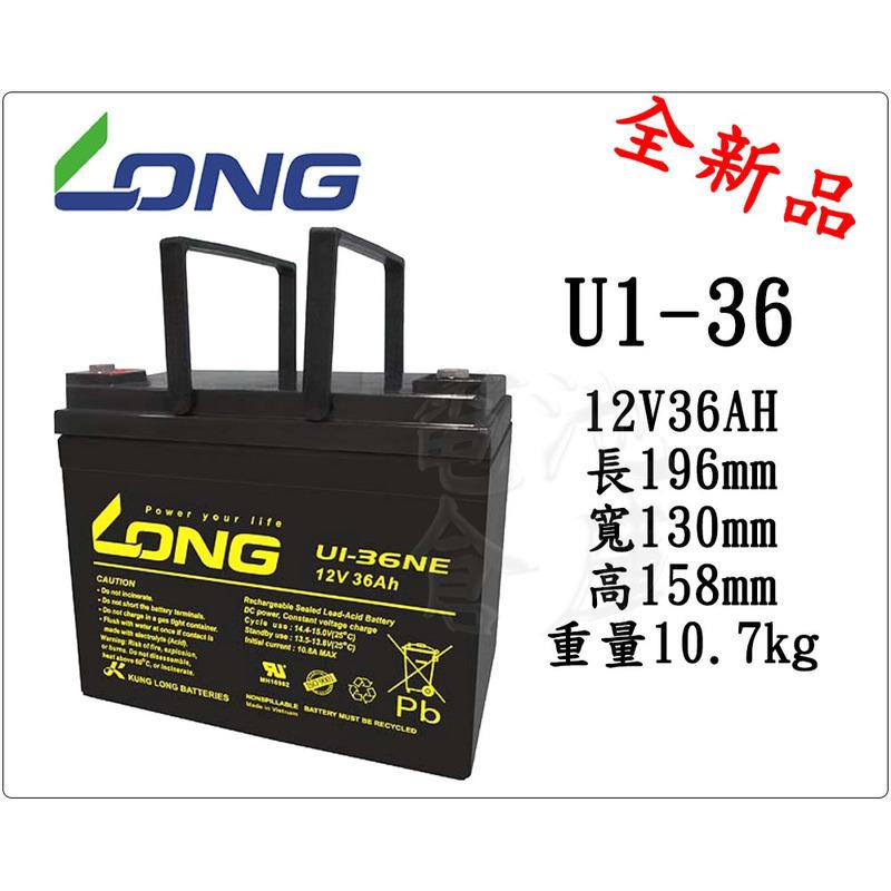 電池倉庫- 全新廣隆LONG NP電池/U1-36(12V36AH)