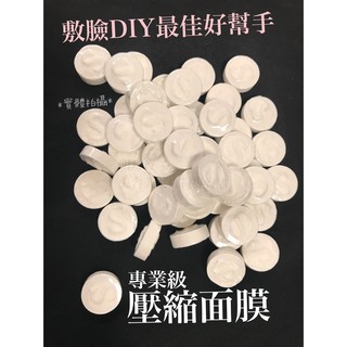 【香老闆】(單入)壓縮面膜 壓縮面膜紙 面膜錠 美容師 敷臉 DIY好幫手 依蔻多