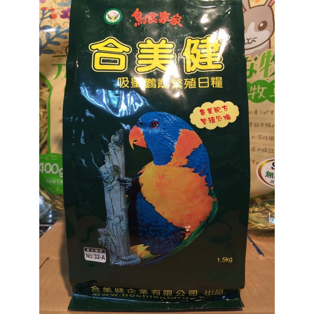 【皮特寵物】合美健NO:32-A吸蜜鸚鵡繁殖日糧鳥食鳥飼料1.5kg&gt;3包內可超取 &gt;NO.32-A No32A