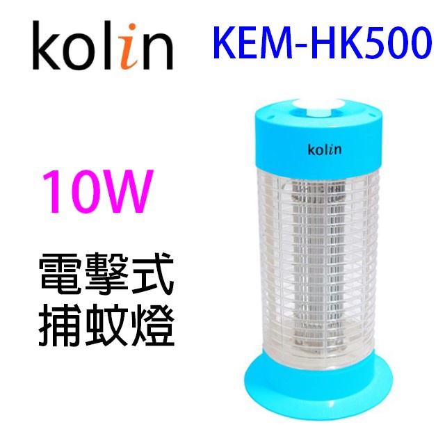 Kolin歌林 KEM-HK500 電擊式10W捕蚊燈