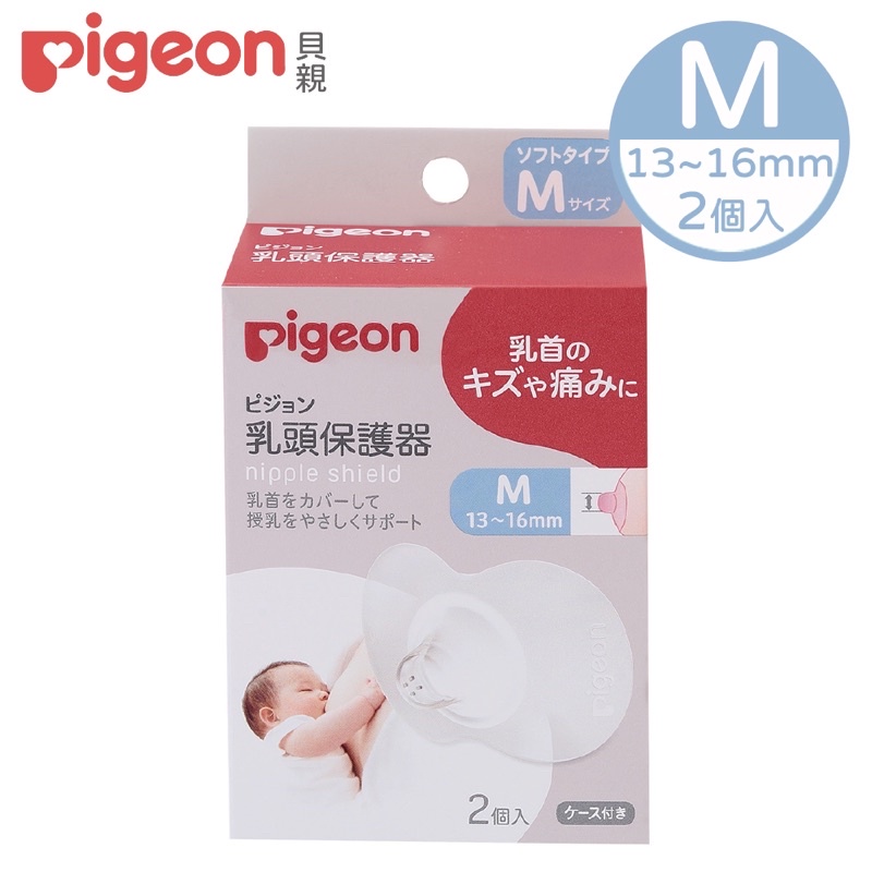 【Piegon 貝親】乳頭保護器-M L