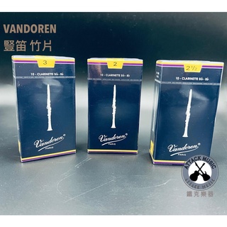 鐵克樂器 Vandoren 法國 竹片 豎笛 黑管 古典樂 吹奏樂器 樂器配件 豎笛配件 黑管配件 古典配件