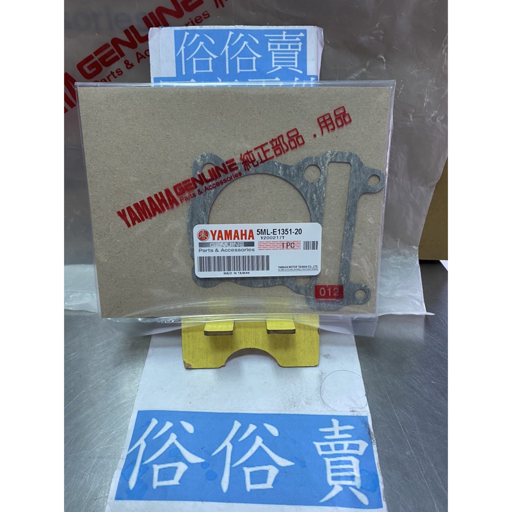 俗俗賣YAMAHA山葉原廠 汽缸墊片 新勁戰　RAY　BWS R　GTR 紙製 墊片料號：5ML-E1351-20