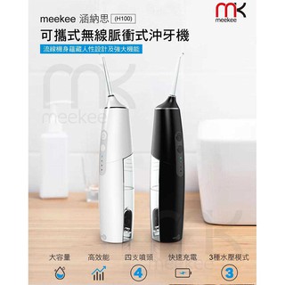 【網特生活】(免運)meekee涵納思-H100可攜式無線脈衝式沖牙機 (加贈歐克威爾清新漱口水)