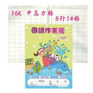 台億仁億16k國小作業簿國語作業簿生字作業簿英語作業簿高直行作業簿寶