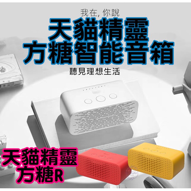 天貓精靈方糖智能音箱 AI音箱 智能AI語音天貓精靈R 方糖R 可加購USB升壓線/充電底座 MIKO家
