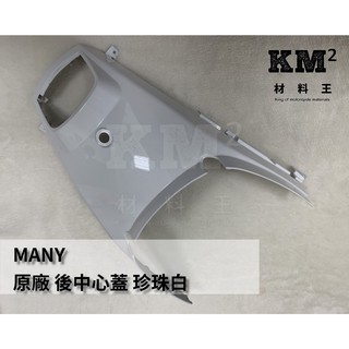 材料王⭐光陽 MANY110.MANY100.MANY 100.MANY 110 原廠 後中心蓋.後蓋.中心蓋