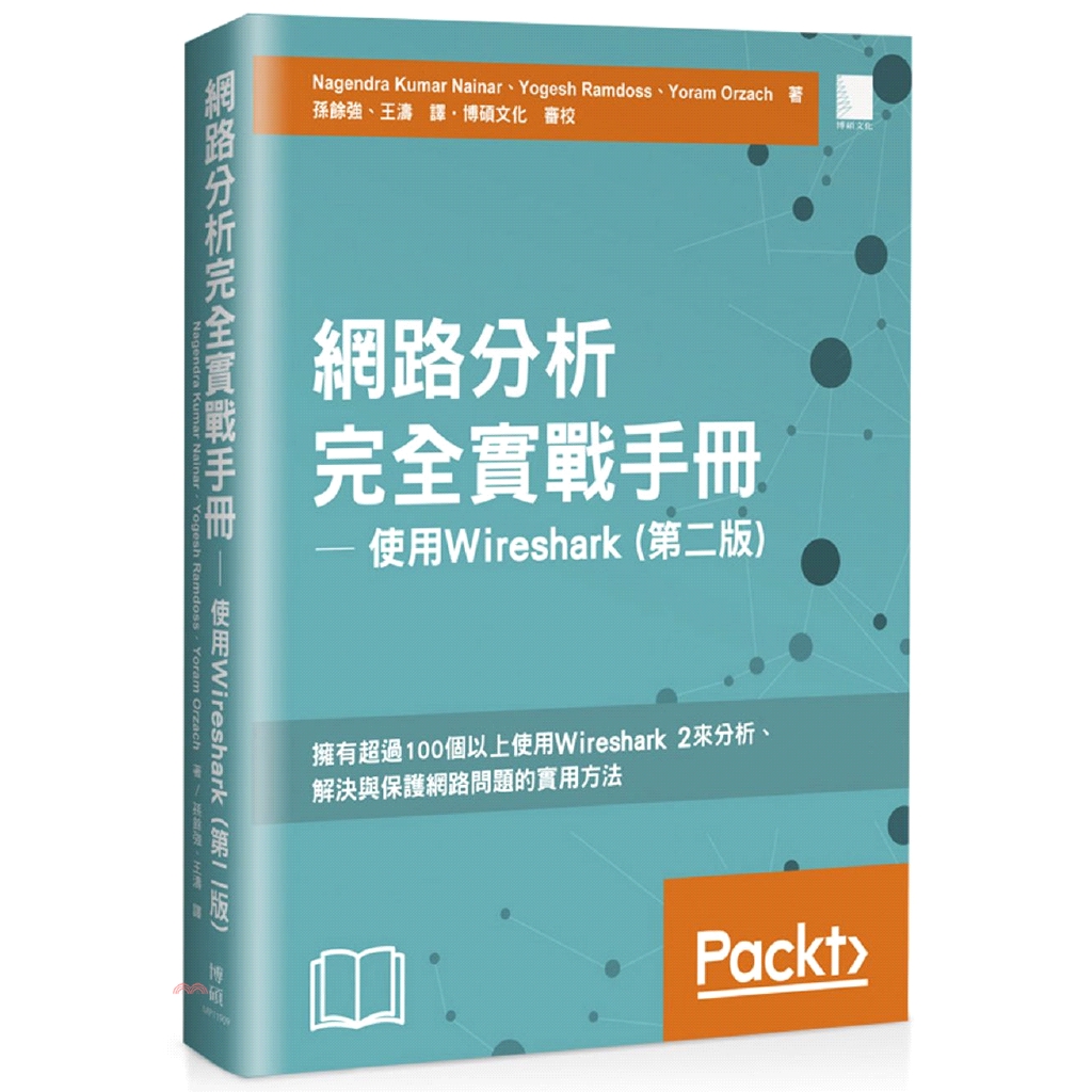 網路分析完全實戰手冊：使用Wireshark(第二版)