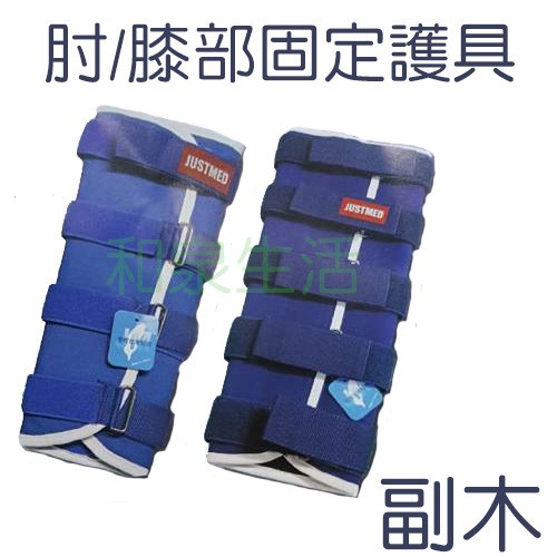 (免運)副木 肘部 膝部 手夾板 固定護具 支撐架 Gaiter 綁手腿 杰奇 愛民 保衛國際 單售
