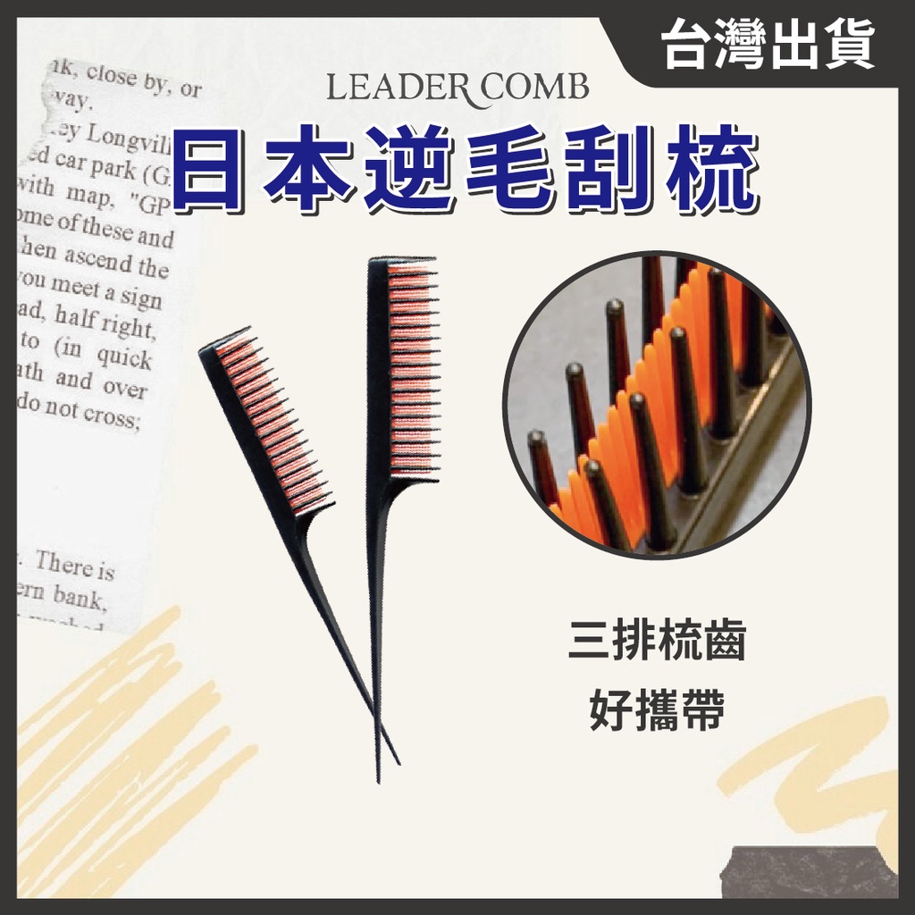 日本LEADER逆毛刮梳【１支】波浪三排刮梳 美髮檢定 新娘秘書 造形師強力推薦 刮梳 三排刮梳 // 801美業倉庫