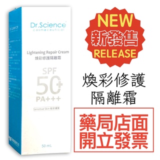 dr.science 煥彩修護隔離霜 50ml (潤膚色)