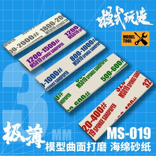 【Max模型小站】模式玩造MS019 鋼彈軍事模型水口打磨研磨 超薄自由彎曲 海綿砂紙(10枚1盒)