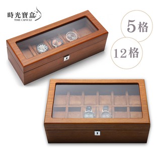 木紋手錶盒 5格/12格 開立發票 台灣出貨 帶鎖(附鑰匙) 手錶展示盒 手錶陳列盒 手錶收藏盒 - 時光寶盒-C