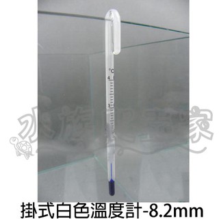 『水族爬蟲家』 日本 ADA 玻璃工房 掛式 白色 溫度計 8.2mm F-072-8 水溫計 柺杖溫度計 溫度裝置