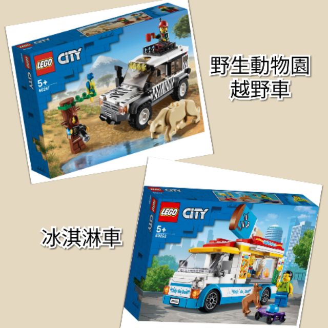 【LEGO PLAYER】LEGO 樂高 60253＋60267(全新未拆)