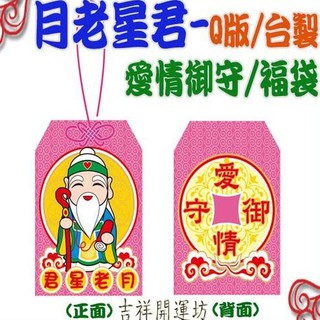 【吉祥開運坊】福袋【桃花 姻緣 月老星君姻緣 桃花福袋 御守 臺製 Q版 手工精緻】淨化