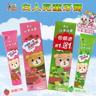 台灣製造 白人兒童牙膏65g【 買一送一 】草莓 青蘋果 加倍防蛀 氟+木醣醇 清潔牙齒 口腔衛生 預防蛀牙