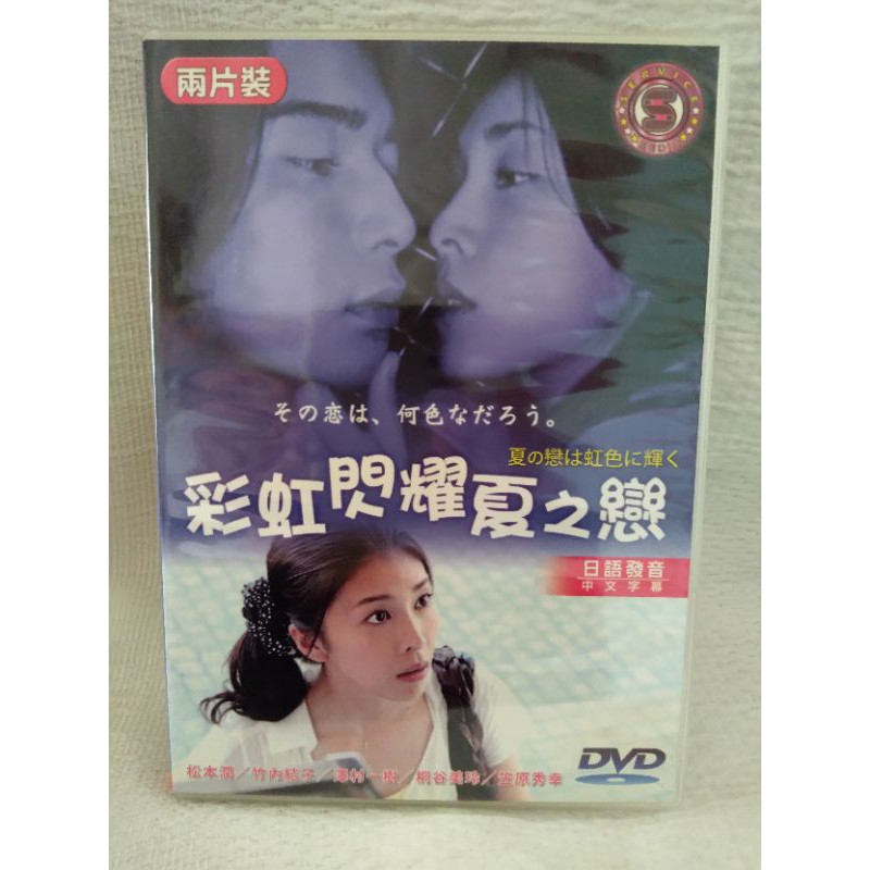 經典日劇DVD 彩虹閃耀夏之戀(松本潤、竹內結子主演)