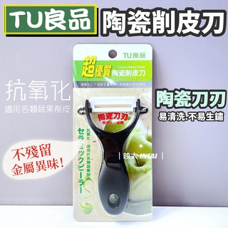 🔥現貨🔥TU良品 陶瓷削皮器 陶瓷刨刀 刨刀 削皮器 砧板 陶瓷 露營 野餐 廚房用品 不易生鏽 削水果