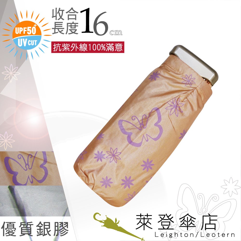 【萊登傘】雨傘 UPF50+ 超短五折傘 陽傘 抗UV 防曬 銀膠 蝴蝶粉橘