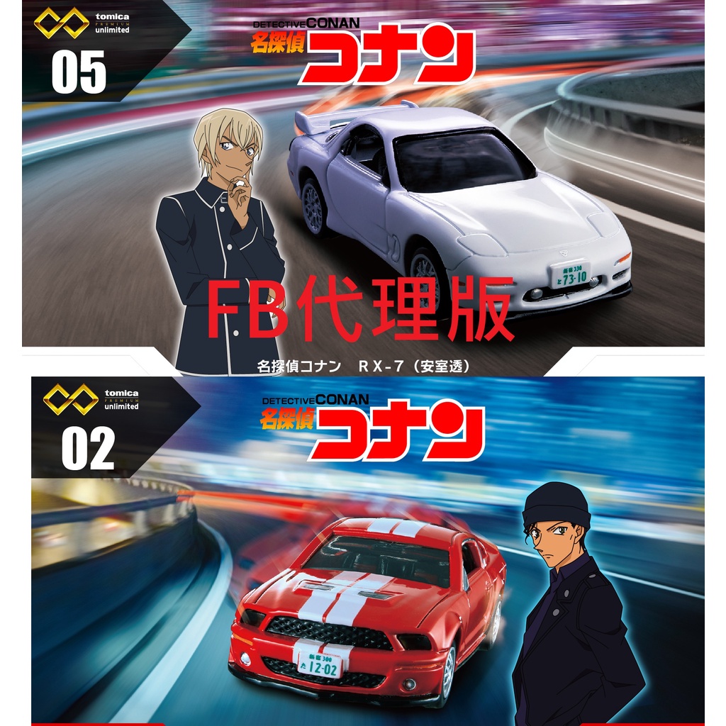 (小賈車庫) TOMICA PREMIUEM UNLIMITED 預購 無極限  02赤井秀一x05 安室透 坐駕