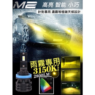 M2 LED大燈 黃金光燈泡 智慧小巧款 豐田 本田車型 直上取代鹵素燈 H4 H11 9012車用LED大燈