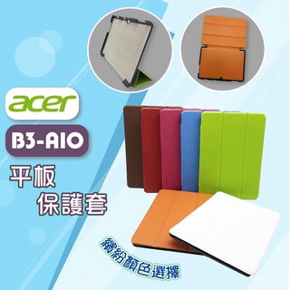 B3-A10/10吋專用平板皮套三折全包 Acer平板專用皮套～