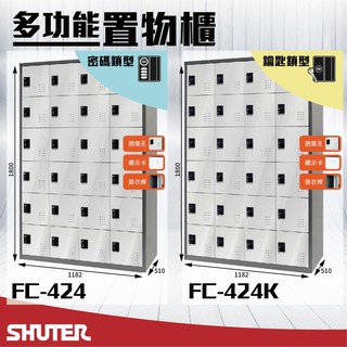 樹德 - 多功能密碼鎖置物櫃 FC-424/FC-424K 櫃子 收納櫃 儲藏櫃 鞋櫃 健身房衣櫃 密碼櫃 鑰匙櫃