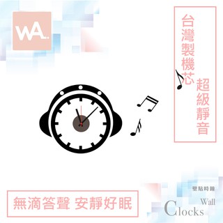 Wall Art 臺中門市現貨 超靜音設計壁貼時鐘 音樂耳機 臺灣製造高品質機芯 不傷牆面 壁鐘掛鐘貼紙 牆貼 802