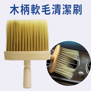 木柄軟毛清潔刷 1支 現貨 清潔刷 棕刷 碎髮刷 灰塵刷 理髮刷 軟毛刷 除毛刷 鍵盤刷 凹槽清潔刷 刷子{BK批發小舖