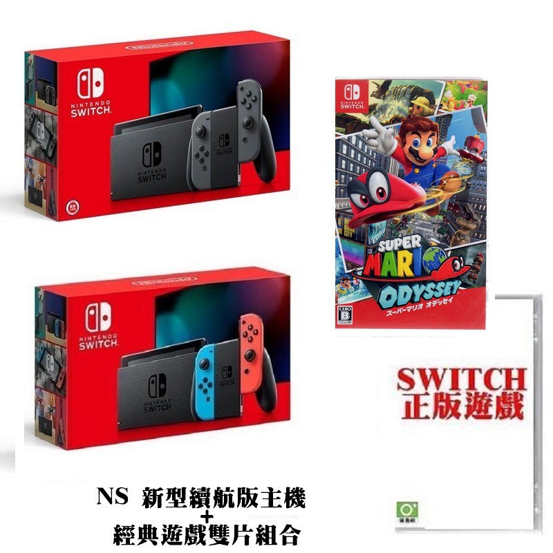 台灣公司貨 Switch新型續航版主機 搭配 超級瑪利歐 奧德賽+本家經典遊戲