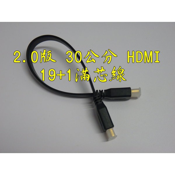 台中現貨 認證線 0.3米 HDMI扁平線 2.0版 支援3D 4K2K 扁線 HDMI線 30公分 30cm 0.3m