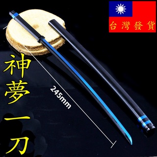 【 現貨 - 送刀架 】『 神夢一刀 』24.5cm 鋅合金材質 刀劍 兵器 武器 模型 no.9978