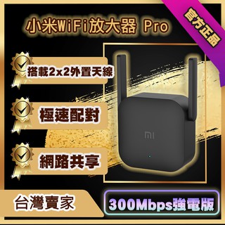 小米 WiFi 訊號延伸器 Pro 放大器Pro 訊號 增強 路由器 中繼 無線接收2天線 極速配對 300Mbps✹