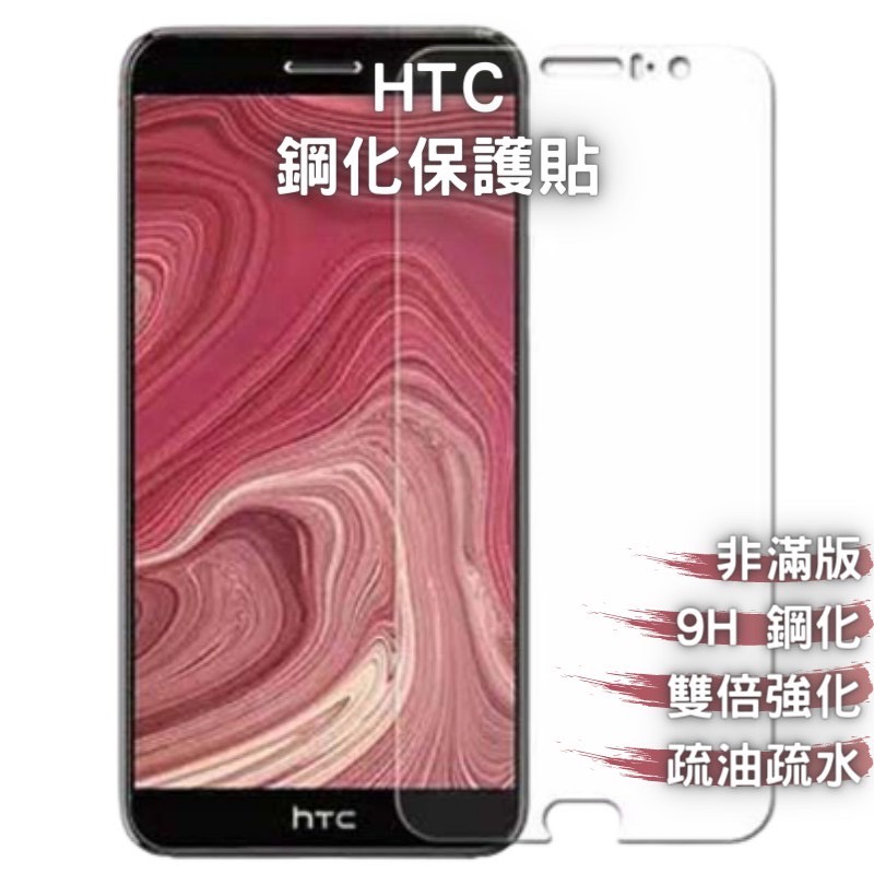 9H 鋼化玻璃保護貼 HTC U20／U19E／U12+／LIFE／U11+／U11／A9S／E9／M9／X9／X10