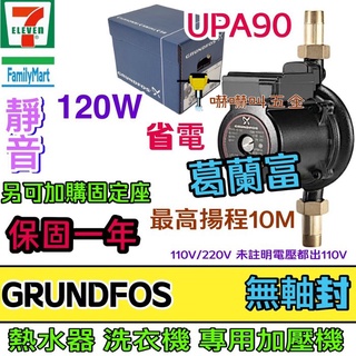 GRUNDFOS 葛蘭富 套房最愛 UPA15-90 熱水器專用加壓機 UPA-90 靜音 小蝸牛 120W 1/6HP